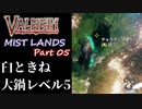 【臼ときね】轟くVALHEIM＿優等生プレイ霧の地編Part05【★5料理】