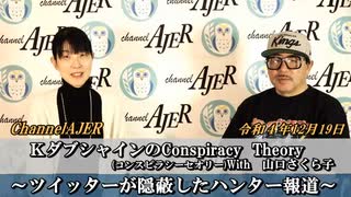 KダブシャインのConspiracyTheoryコンスピラシーセオリーWith 山口さくら子第58回「ツイッターが隠蔽したハンター報道」Kダブシャイン　AJER2022.12.19(3)