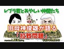 レブラ君とあやしい仲間たち　 「田母神俊雄が語る『拉致問題』」荒木和博＆葛城奈海　AJER2022.12.19(7)