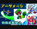 ロックマンX6　ブレードアーマーを使って、ノーダメージ・特殊武器禁止でコマンダー・ヤンマーク、ブリザード・ヴォルファング、シールドナー・シェルダンステージを攻略する。