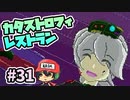 マダムの生きがいが物騒すぎました。『カタストロフィレストラン』＃31