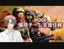 【地球防衛軍６】タカハシ命尽の四兵科いんしば【005】M.006 駆除チーム支援任務
