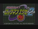 ロックマンエグゼ２part１