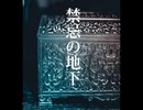 禁忌の地下【土着信仰にまつわる怖い話】【ゆっくり朗読】