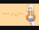 【SynthVカバー曲】変梃の市～へんてこのまち～【Mai】