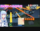 [BomberCrew]琴葉姉妹と爆撃クルーたち11［VOICEROID実況］