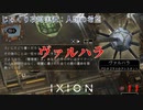 【IXION】第11回　ヴァルハラ　じっくり攻略実況　イクシオン:人類の希望