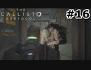 【ゆっくり実況】The Callisto Protocol 【Escape:16】