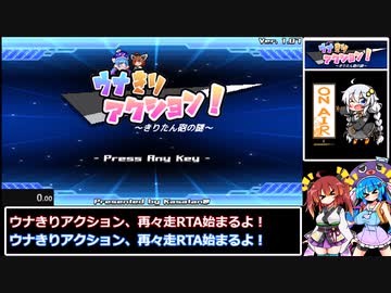 【再々走】ウナきりアクション！ -きりたん砲の謎- RTA 20分41秒