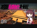 惑星私物化計画　＃2　【ボイスロイド実況】