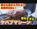 【自動で焼ける!_】ケバブマシーン使ってみた
