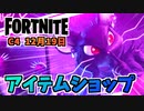 【フォートナイト】12月19日のアイテムショップ”ラッツアタックバンドル、ハーツアタック”