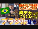 【孤独のグルメ】本格ブラジル料理が食える店でシュラスコ頼んだら衝撃すぎた！！