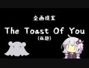 【企画提案】The Toast Of You（仮題）【VOICEROIDキッチン】