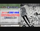 [追い出す念]HUNTER×HUNTER 第399話を読んで
