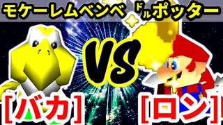 バカサバイバー（モケーレムベンベ） VS ㌦ポッター（ロン）【二回戦第三試合】-[第十八回]64スマブラCPUトナメ実況-