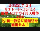 【2022年07月24日：リチャード・コシミズ  Internet 講演（ 改良版 ）】
