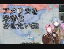 【Victoria3】アメリカを米帝化させたい＃2【VOICEROID実況】