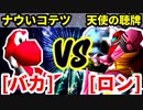 バカサバイバー（ナウいコテツ） VS 天使の聴牌（ロン）【二回戦第三試合】-[第十八回]64スマブラCPUトナメ実況-