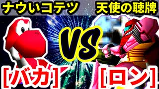 バカサバイバー（ナウいコテツ） VS 天使の聴牌（ロン）【二回戦第三試合】-[第十八回]64スマブラCPUトナメ実況-