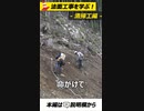 清掃工の流れ【法面講座】#法面工事 #土木工事 #口伝