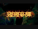 廻廻奇譚/Eve　歌ってみた　1コーラス