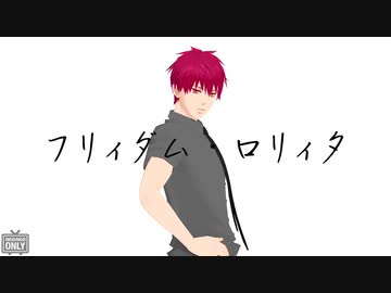 【MMD黒バス】フリィダム_ロリィタ