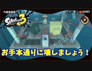 【スプラトゥーン３　ヒーローモード】ナマズを求めて　Part１４　うめたてドリームランド３