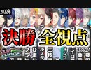 【全視点】第5回マリカにじさんじ杯 決勝リーグ各視点まとめ【にじさんじ 切り抜き】