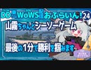 【WoWS】山霧ちゃんで余裕ぶっていたらこの様／DD乗りのWoWS配信おふらいん！２４【結月ゆかり雫音声認識】