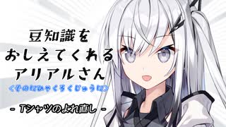 豆知識をおしえてくれるアリアルさん(262)【coefont劇場】