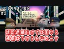 誤認逮捕だけでは国から補償はうけられないニャ｜トロともりもり実況#2