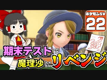 【ポケモンSV #22】いいなり！ ポケモン日記　スカーレット編【ゆっくり実況】