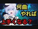 【音ゲー講座】 効果的な自力の付け方
