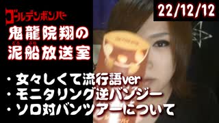 【2022/12/12 放送】鬼龍院翔の泥船放送室