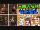 【ゆっくり解説】徐州騒乱(前編)～呂布乱入【三国志】