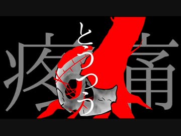 とうつう　feat.VY1