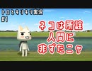 ネコは所詮人間に非ずだニャ｜トロともりもり実況#1