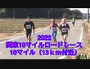 2022 ・関東10マイルロードレース（10マイルNO2）