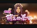【最終話】TVアニメ「アキバ冥途戦争」第12話『萌えの果て』次回予告