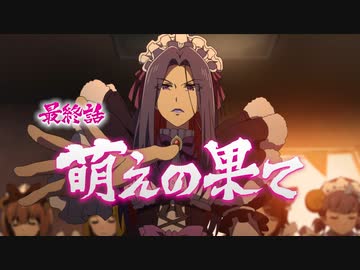 【最終話】TVアニメ「アキバ冥途戦争」第12話『萌えの果て』次回予告