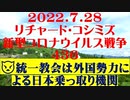 【2022年07月28日：リチャード・コシミズ  Internet 講演（ 改良版 ）】