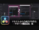 【DaVinci Resolve】テキスト+から合成音声を作るサポート機能追加、他【りぞりぷと1.5.7】