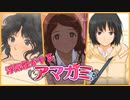【八方美人アマガミ】後輩ヒロインとのイベント連チャン【実況】part11