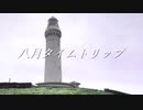 八月タイムトリップ / IA