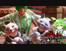 MMVCで始める、モンハンライフ【サンブレイク】20ずんだ!