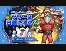 ドラクエ10 クリスマスイベント2022「ツリーは白銀に消ゆ２」
