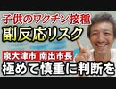 【YouTube削除動画】子供への接種前に見てほしい動画！泉大津市の南出市長の動画がわかりやすい！【則武謙太郎2ndチャンネル】