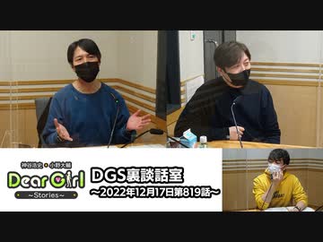 【公式】神谷浩史・小野大輔のDear Girl〜Stories〜 第819話 DGS裏談話室 (2022年12月17日放送分)