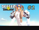 【字幕プレイ】トリガーハッピーが贈るごく普通の鹿のゲーム DEEEER Simulator　#2